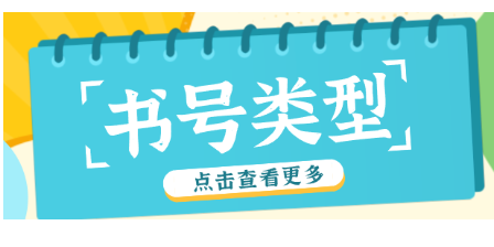 评职称出版著作怎样才能快速申请书号类型