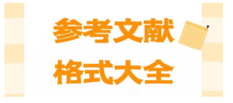 解锁！SSCI论文常见的参考文献格式