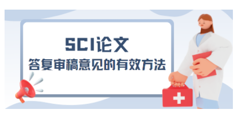 纯干货！SCI论文答复审稿意见的有效方法及模板