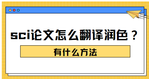 sci论文怎么翻译润色？教你方法