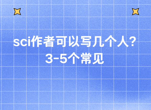 sci作者可以写几个人?3-5个常见