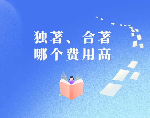 独著、合著哪个费用高