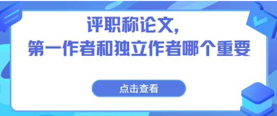 评职称论文，第一作者和独立作者哪个重要