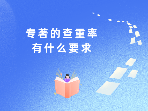 专著的查重率有什么要求