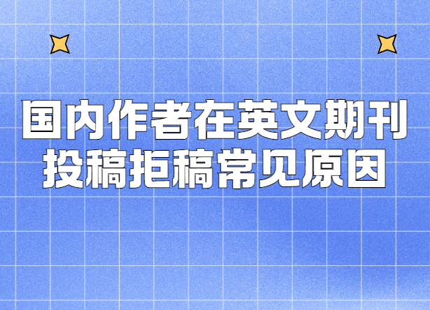 国内作者在英文期刊投稿拒稿常见原因