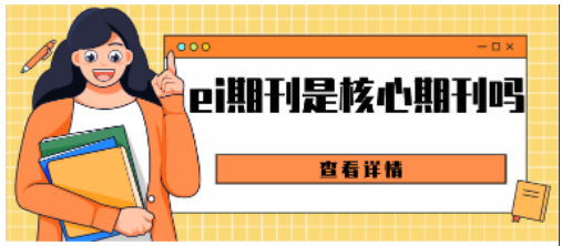 ei期刊是核心期刊吗？查期刊核心期刊方法