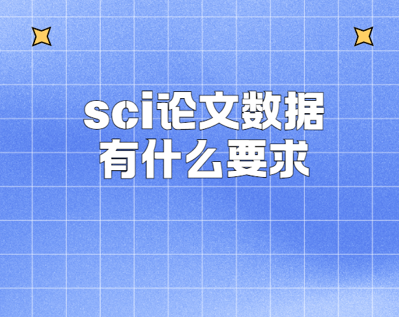 sci论文数据有什么要求