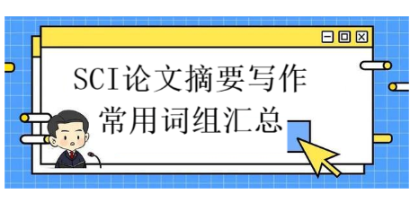 科普：SCI论文摘要写作常用词组汇总