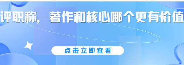 2026年评职称，著作和核心哪个更有价值