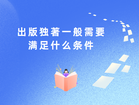 出版独著一般需要满足什么条件