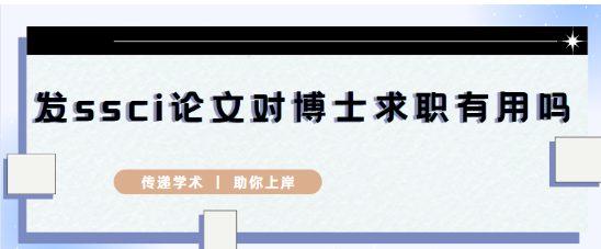 2026年发ssci论文对博士求职有用吗