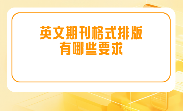 英文期刊格式排版有哪些要求