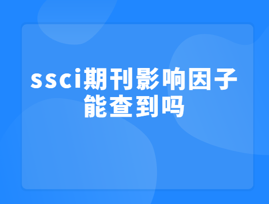 ssci期刊影响因子能查到吗