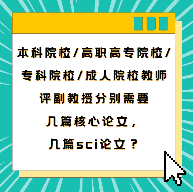 本科院校/高职高专院校教师评副教授对论文著作有什么要求