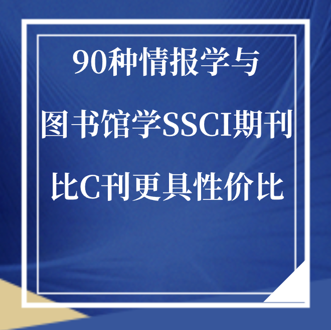 90种情报学与图书馆学SSCI期刊，比C刊更具性价比