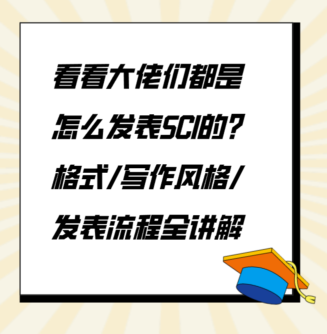 看看大佬们都是怎么发表SCI的?格式/写作风格/发表流程全讲解