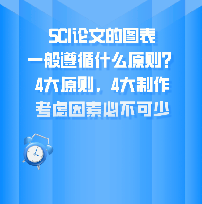 SCI论文的图表，一般遵循什么原则?4大原则，4大制作考虑因素必不可少