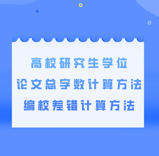 高校研究生学位论文总字数计算方法，编校差错计算方法