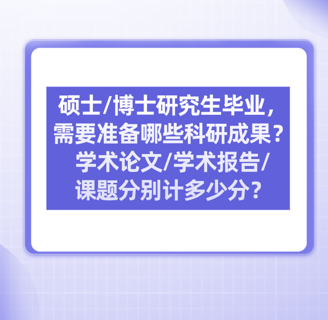 硕士/博士研究生毕业，需要准备哪些科研成果?