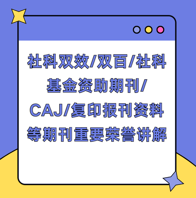 社科双效/双百/社科基金资助期刊/Caj/复印报刊资料等期刊重要荣誉讲解