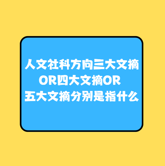 人文社科方向三大文摘OR四大文摘OR 五大文摘分别是指什么