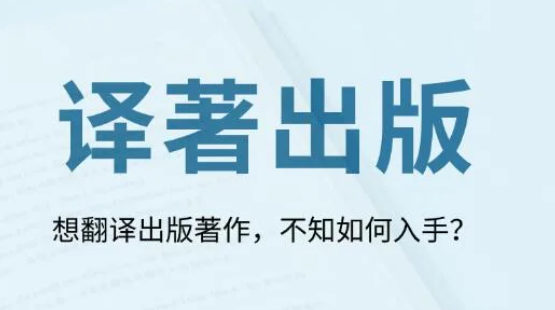 译著出版全攻略!认准这3点，不踩坑!