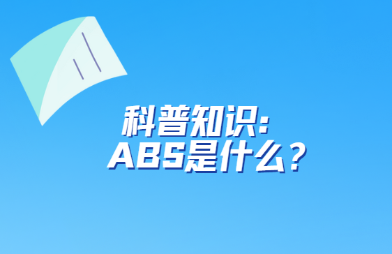 ABS是什么