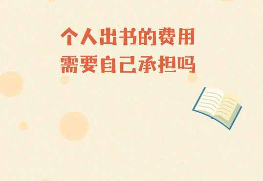 个人出书的费用需要自己承担吗