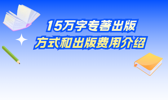 著作出版方式和费用