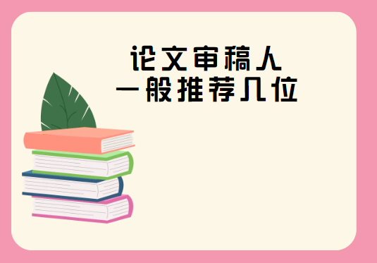 论文审稿人一般推荐几个