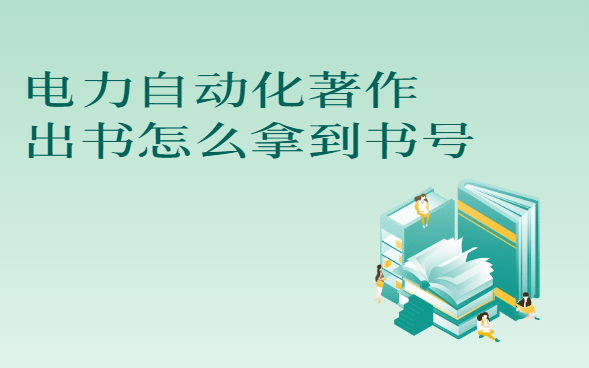 电子自动化出书怎么拿书号