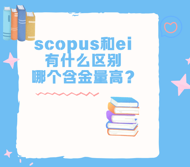 scopus和ei有什么区别，哪个含金量高?