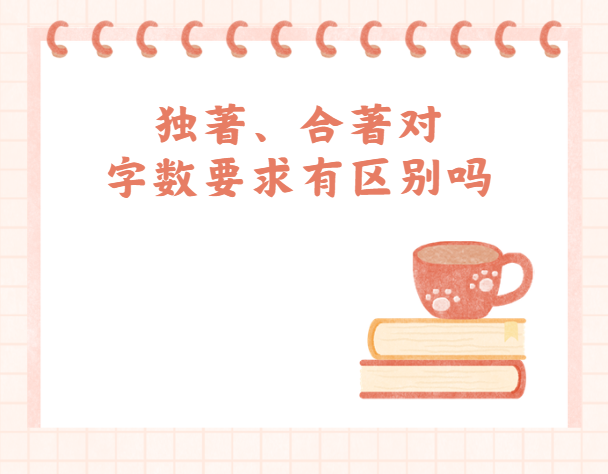 独著、合著对字数要求有区别吗