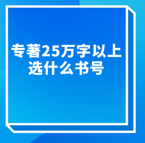 专著25万字以上选什么书号