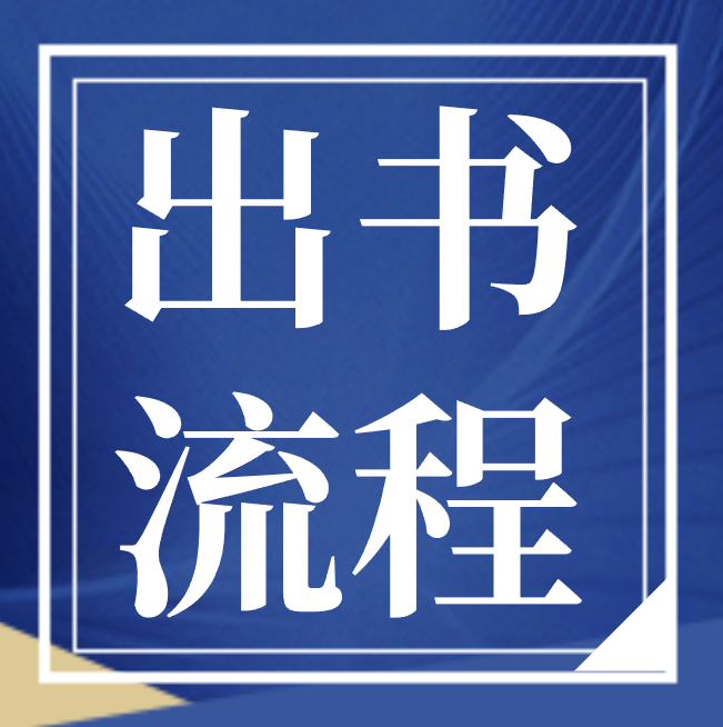 自己写本书出版快吗